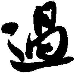 過,米芾,書法字典